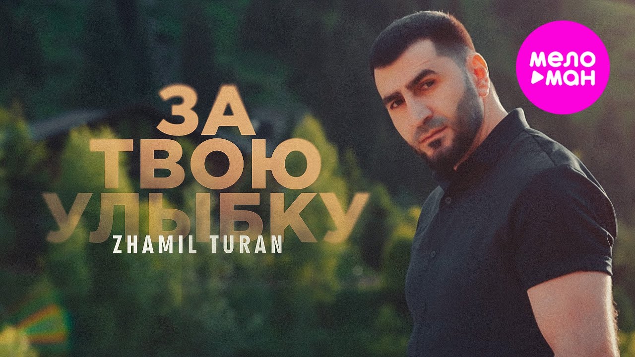 За Твою Улыбку