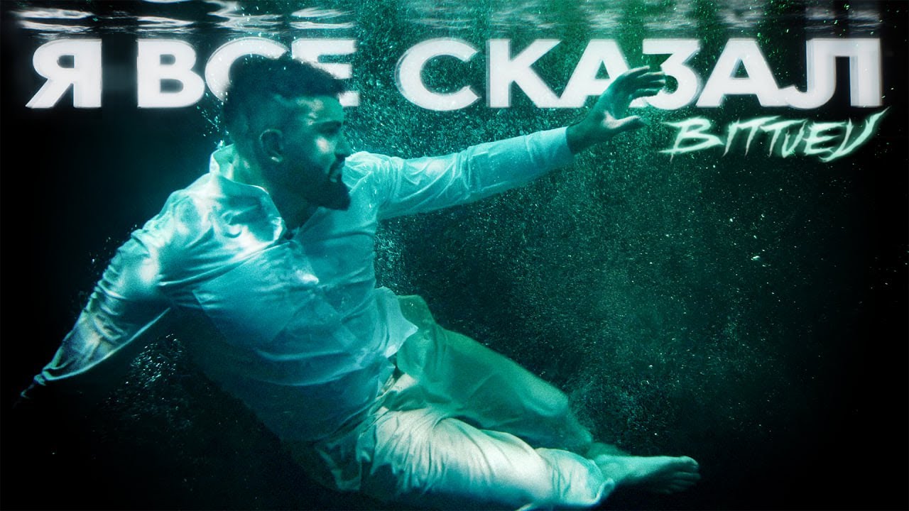 Я Всё Сказал