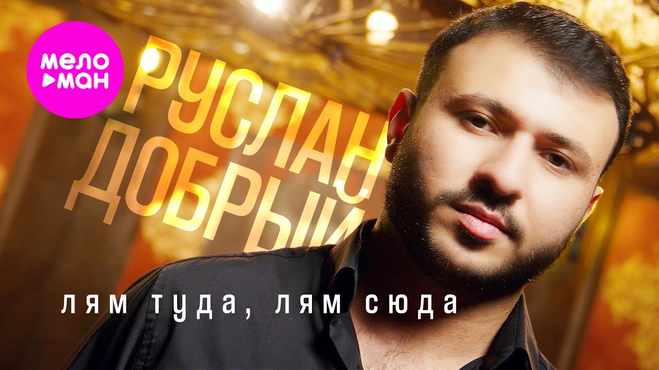 Лям Туда, Лям Сюда