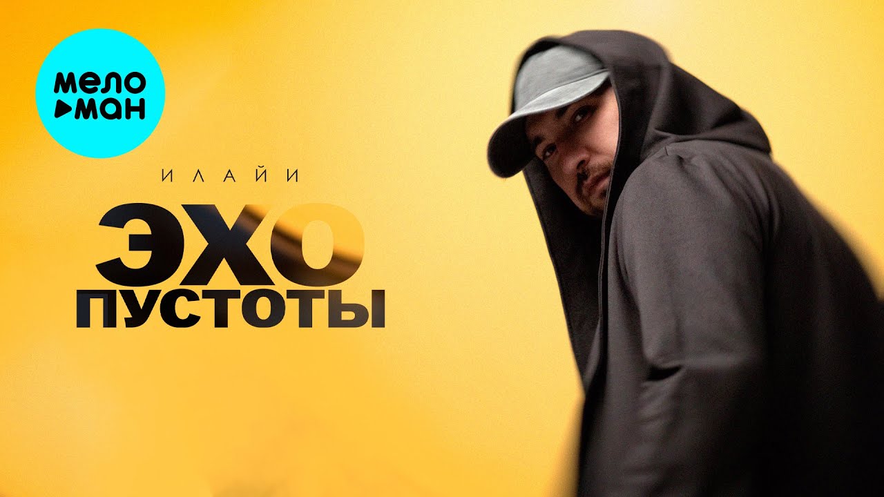 Эхо Пустоты