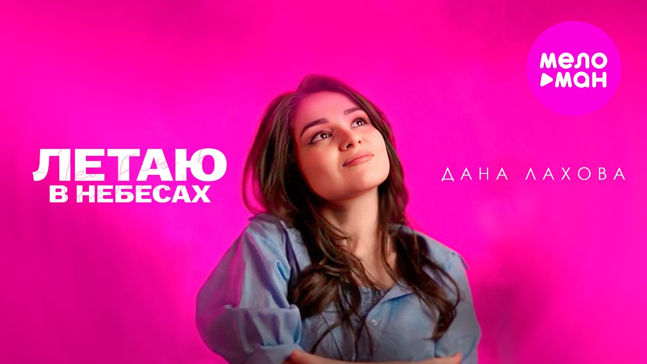 Летаю В Небесах