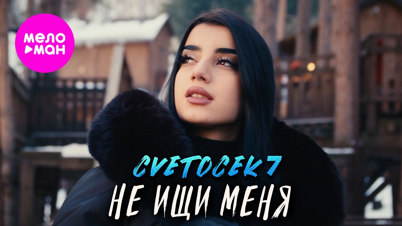 Не Ищи Меня