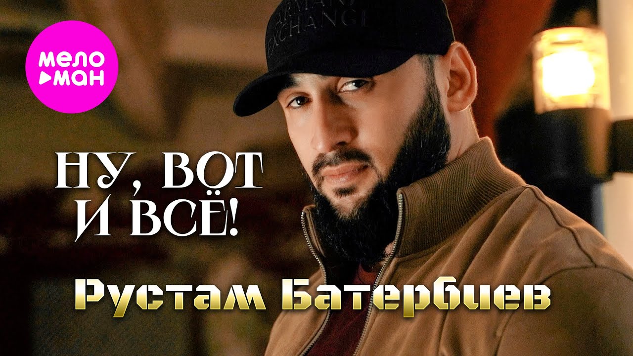 Ну, вот и всё!