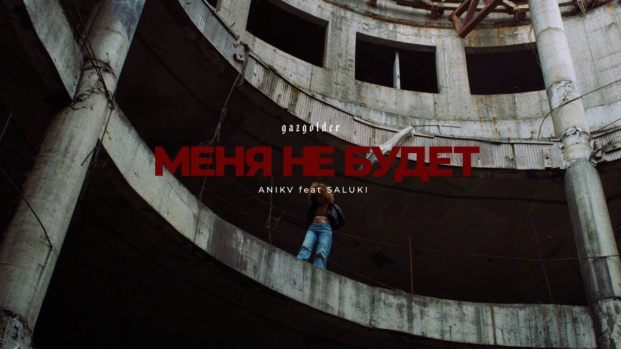 Меня не будет