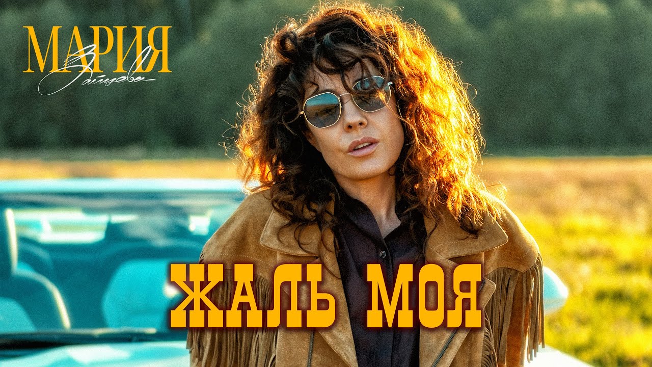 Жаль моя