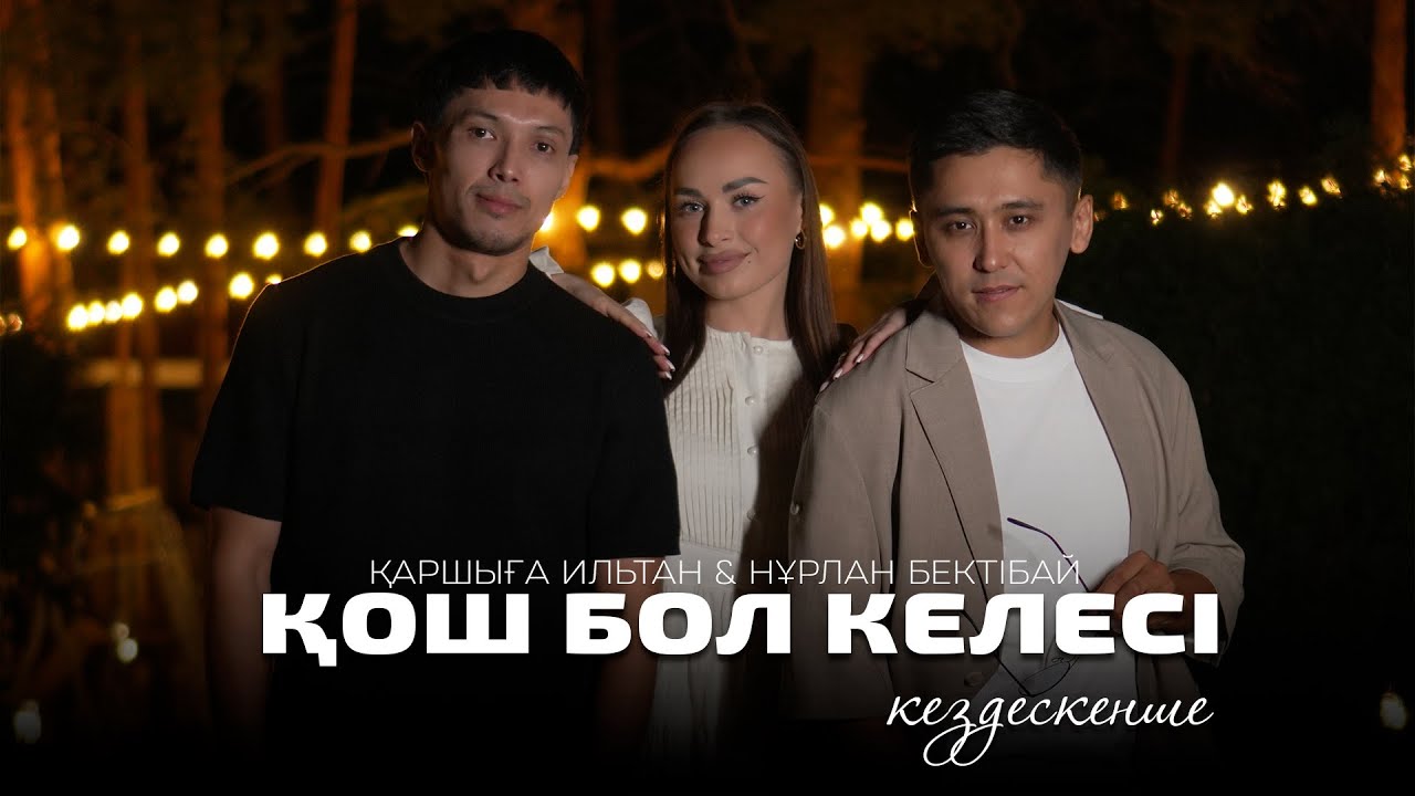 Қош бол келесі кездескенше