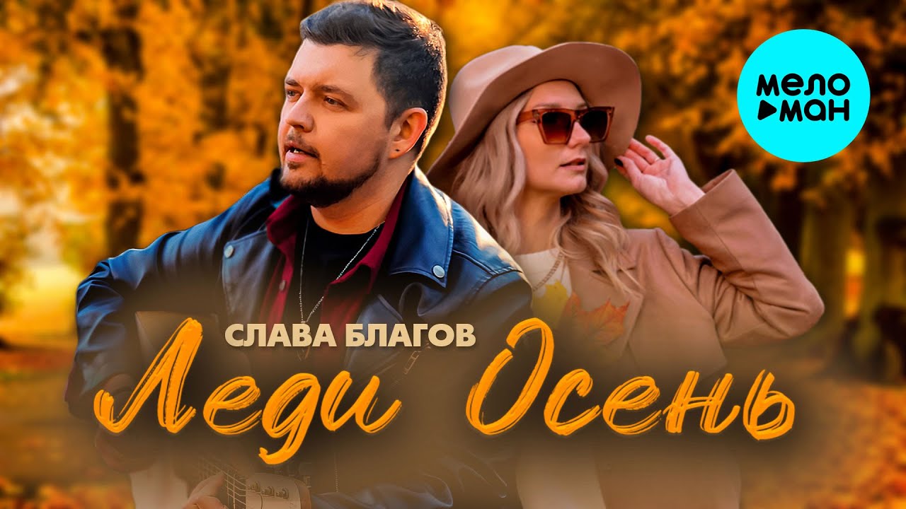 Леди Осень (Новая версия)