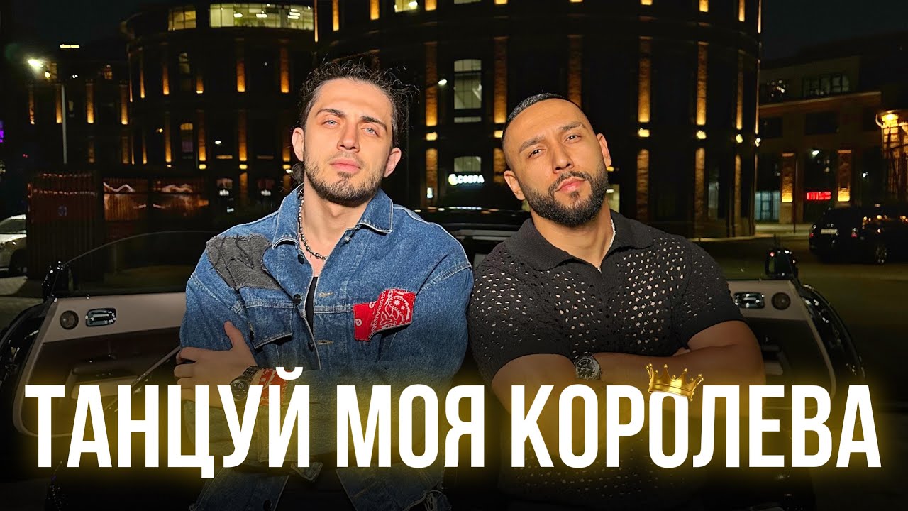Танцуй моя королева