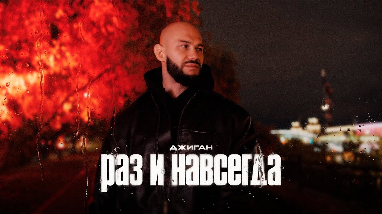 Раз и навсегда
