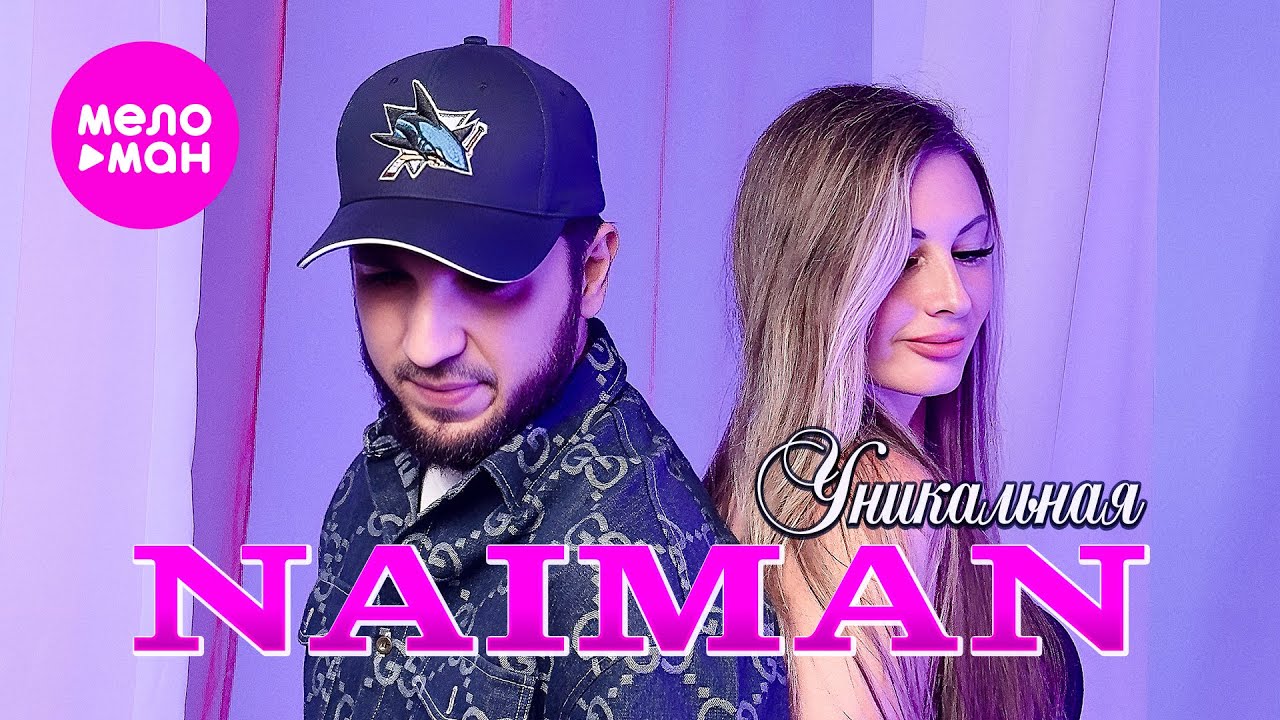 Уникальная