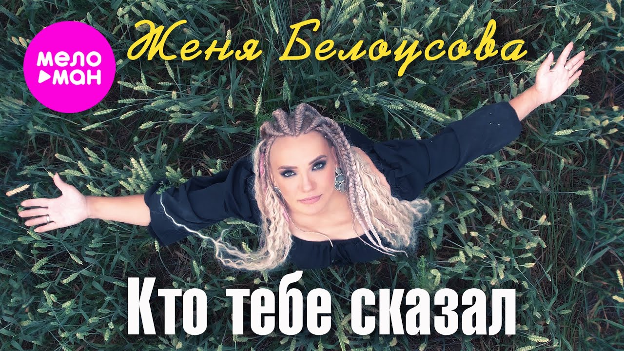 Кто Тебе Сказал