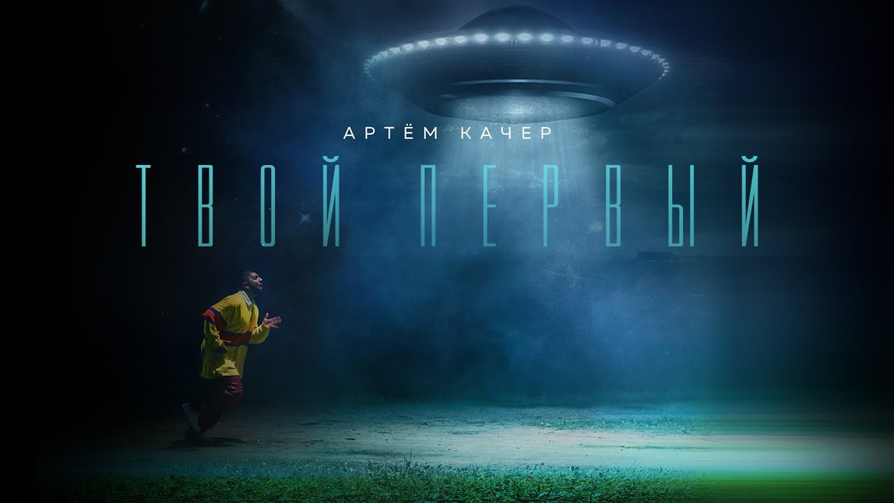Твой первый