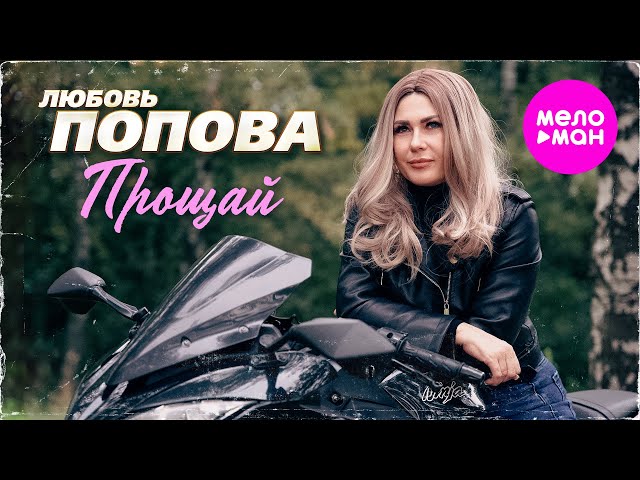 Прощай