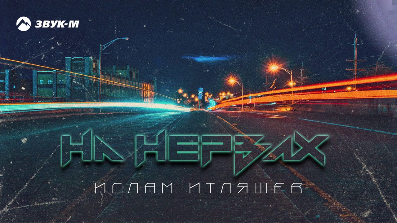 На нервах