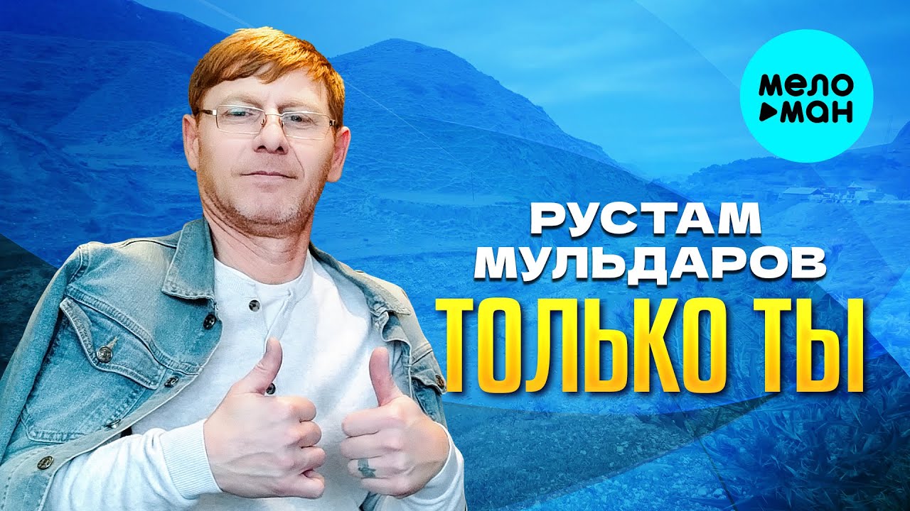 Только ты