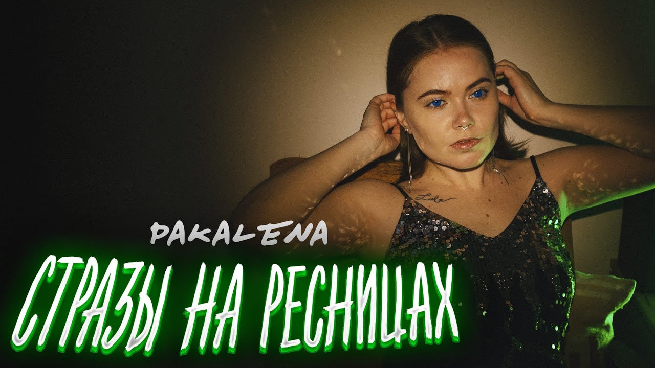 Стразы на ресницах (TREEMAINE Remix)