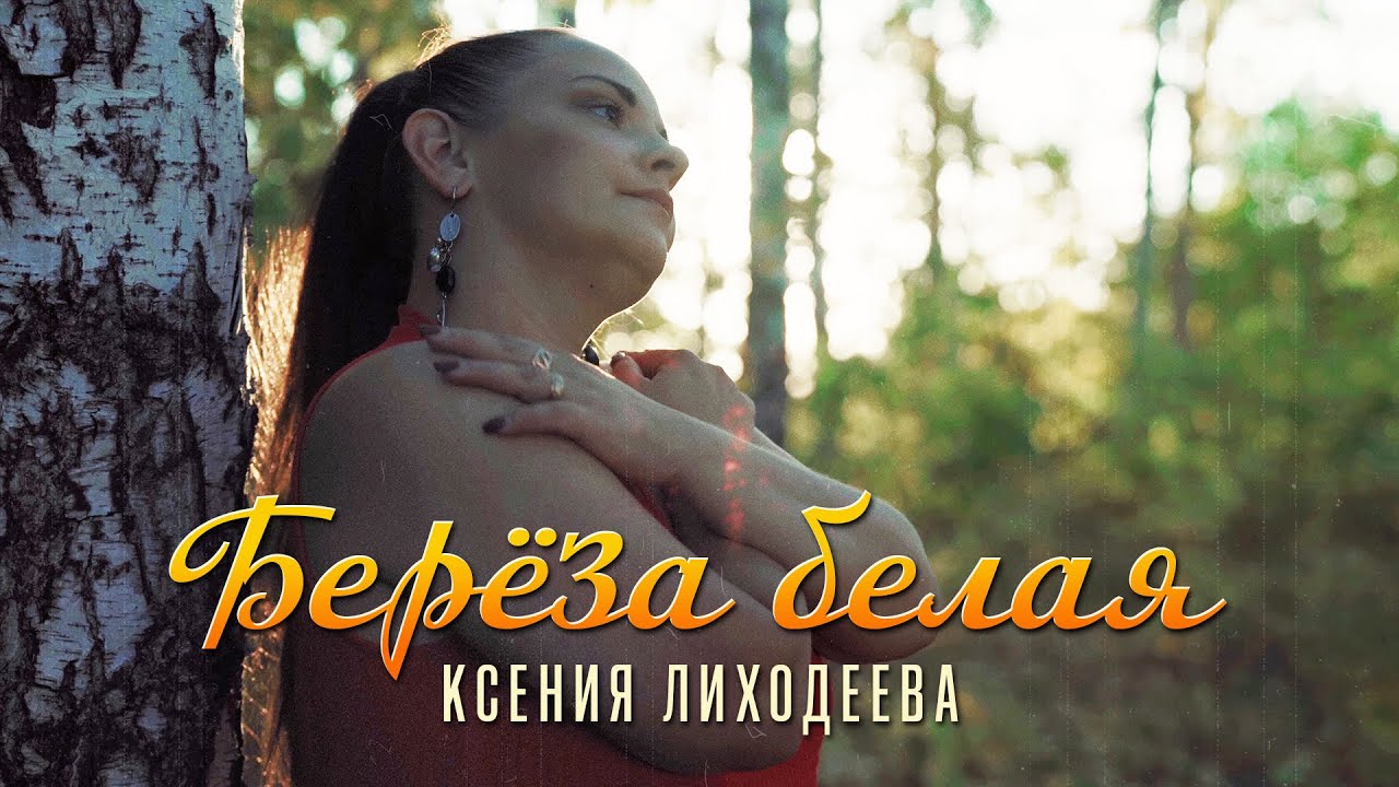 Берёза белая