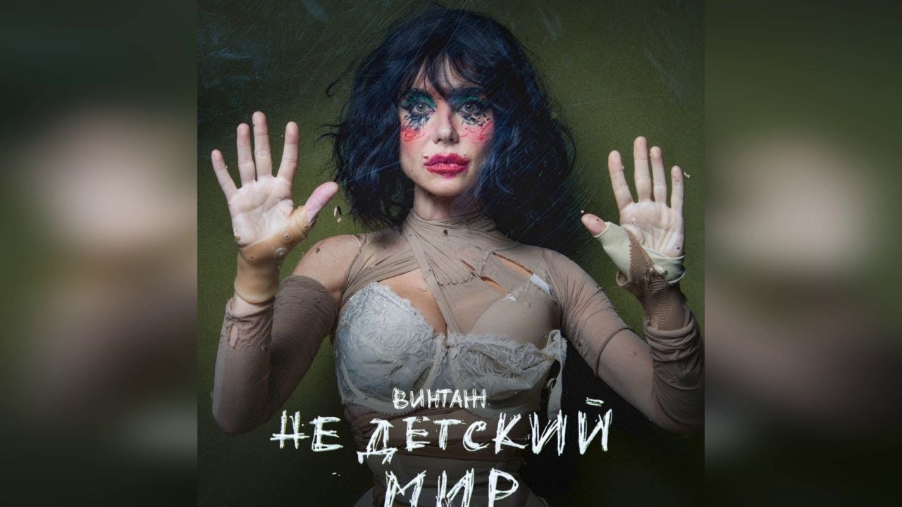 Недетский Мир