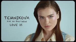 Как на фантиках Love Is