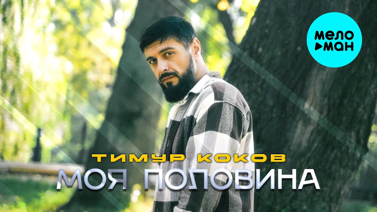 Моя половина