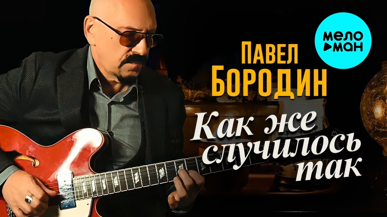 Как Же Случилось Так