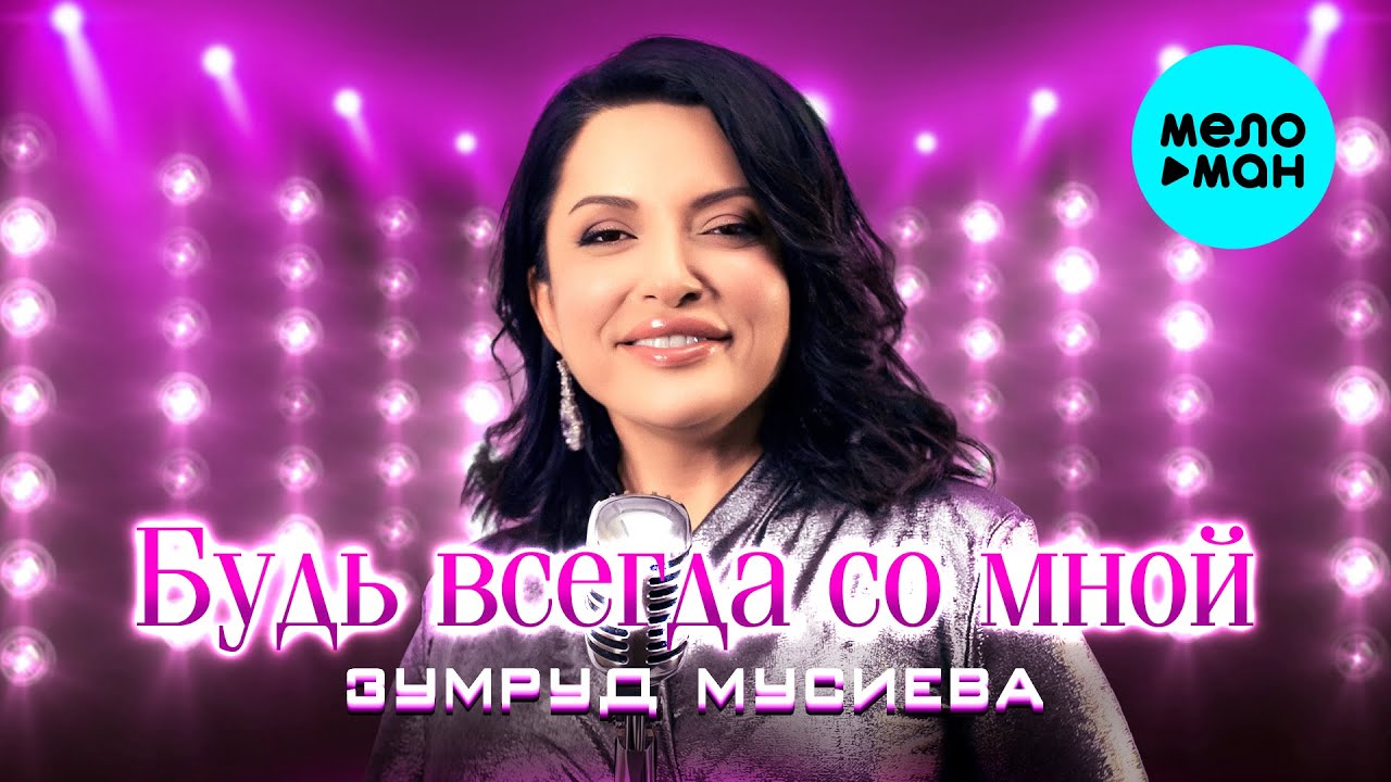 Будь всегда со мной