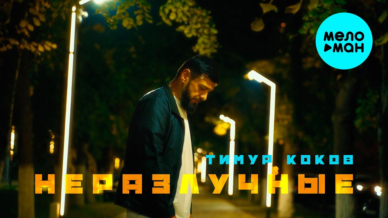 Неразлучные