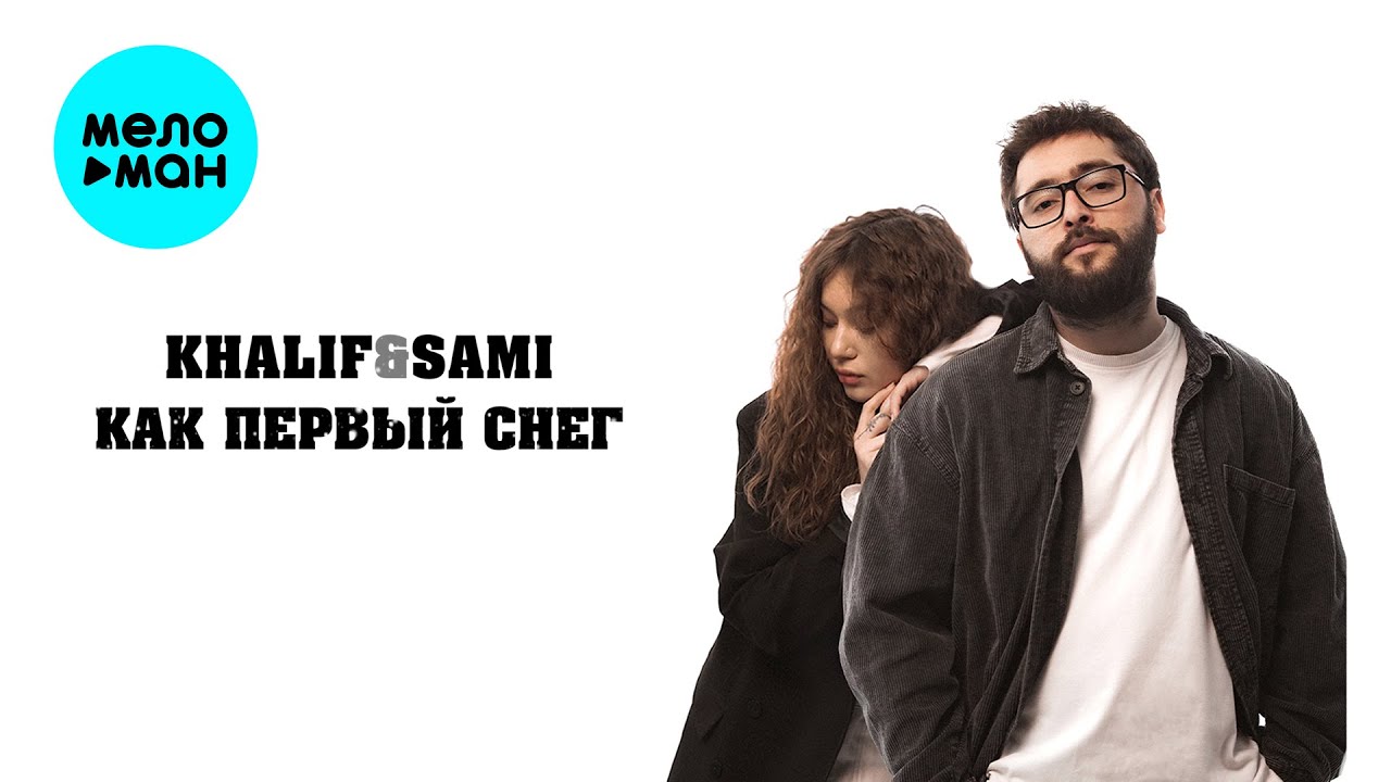 Как первый снег