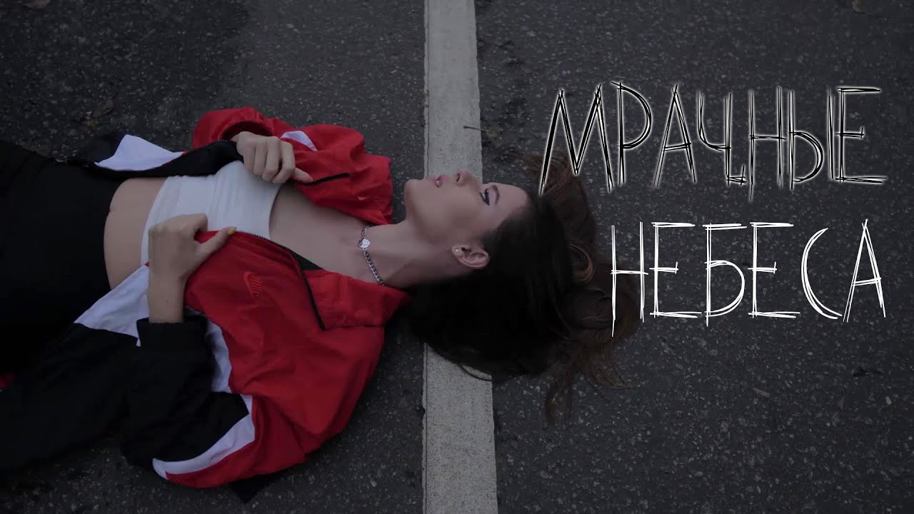 Мрачные Небеса