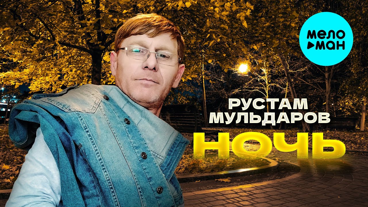 Ночь
