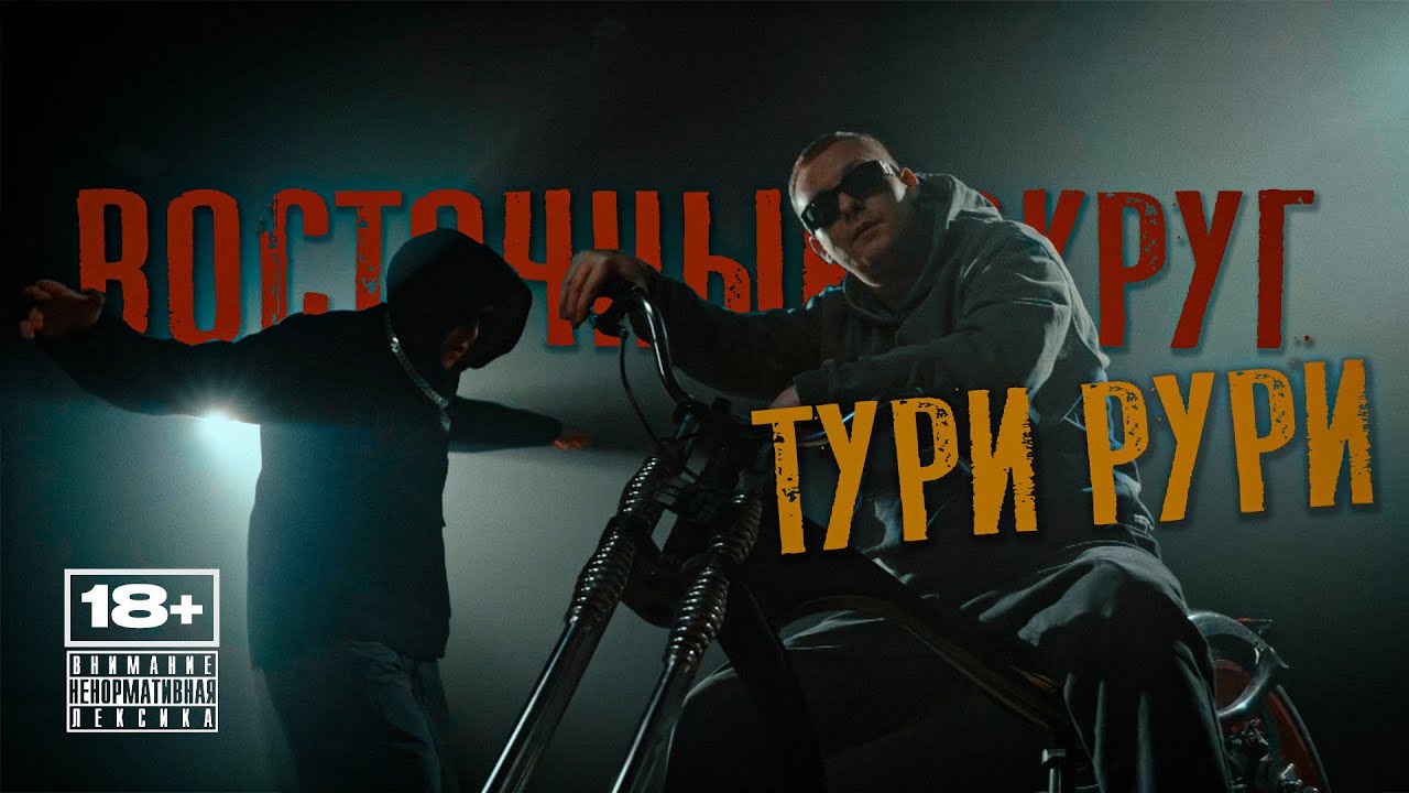 Тури рури
