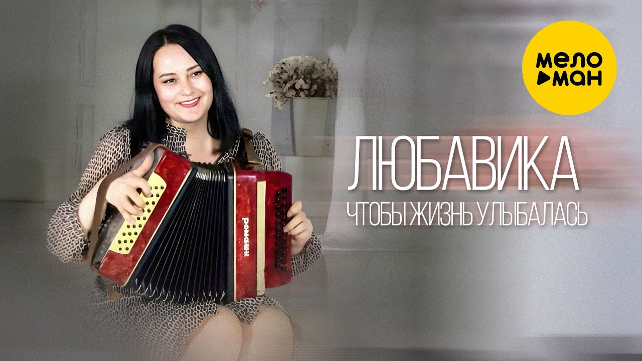 Чтобы жизнь улыбалась