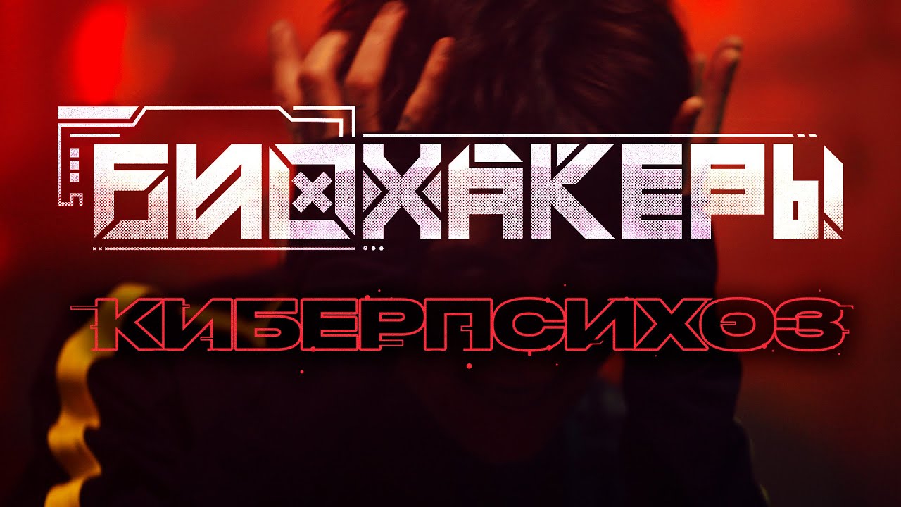 Киберпсихоз