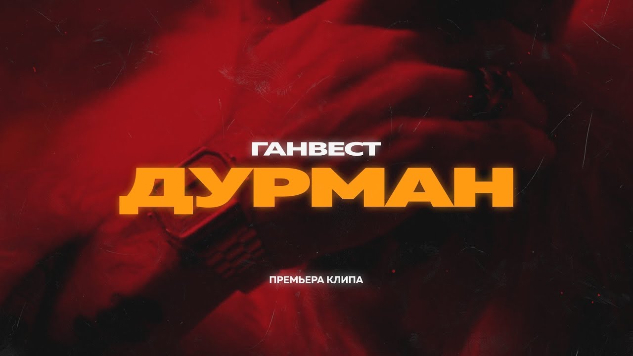 Дурман