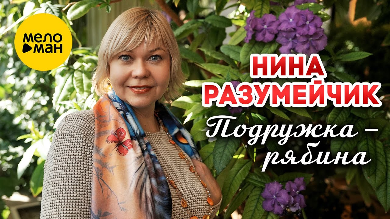 Подружка-рябина