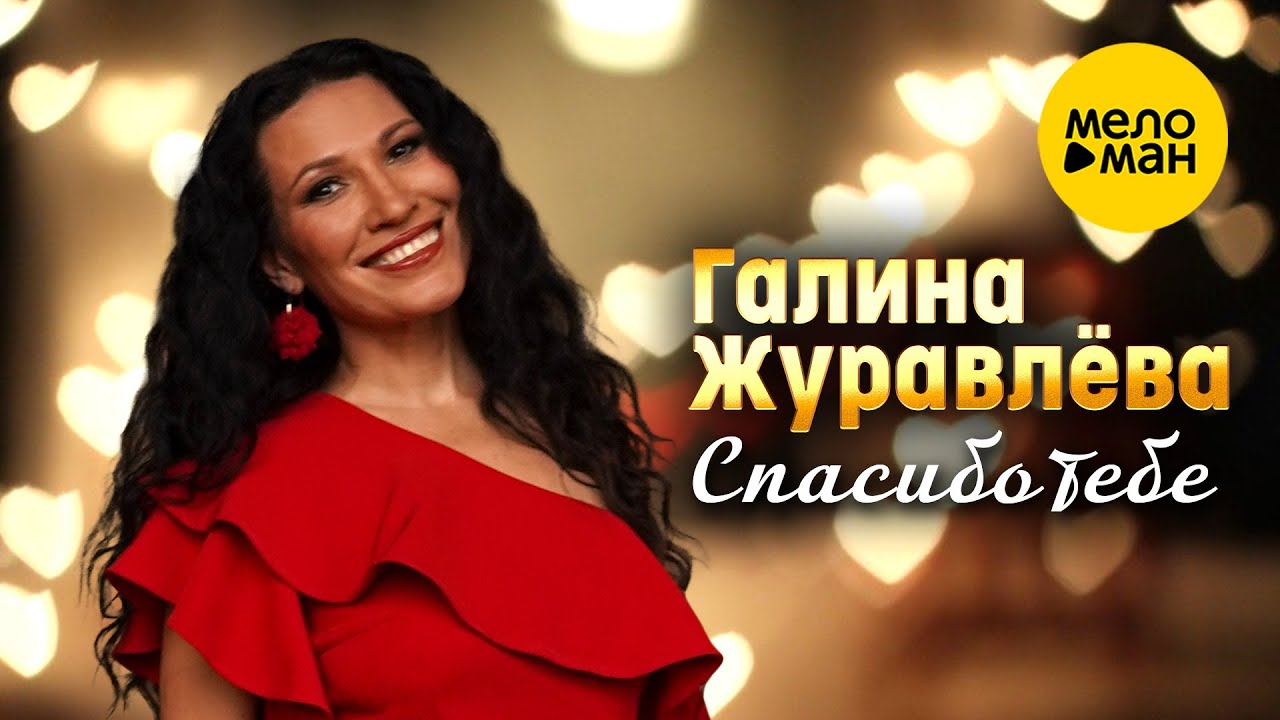 Спасибо Тебе