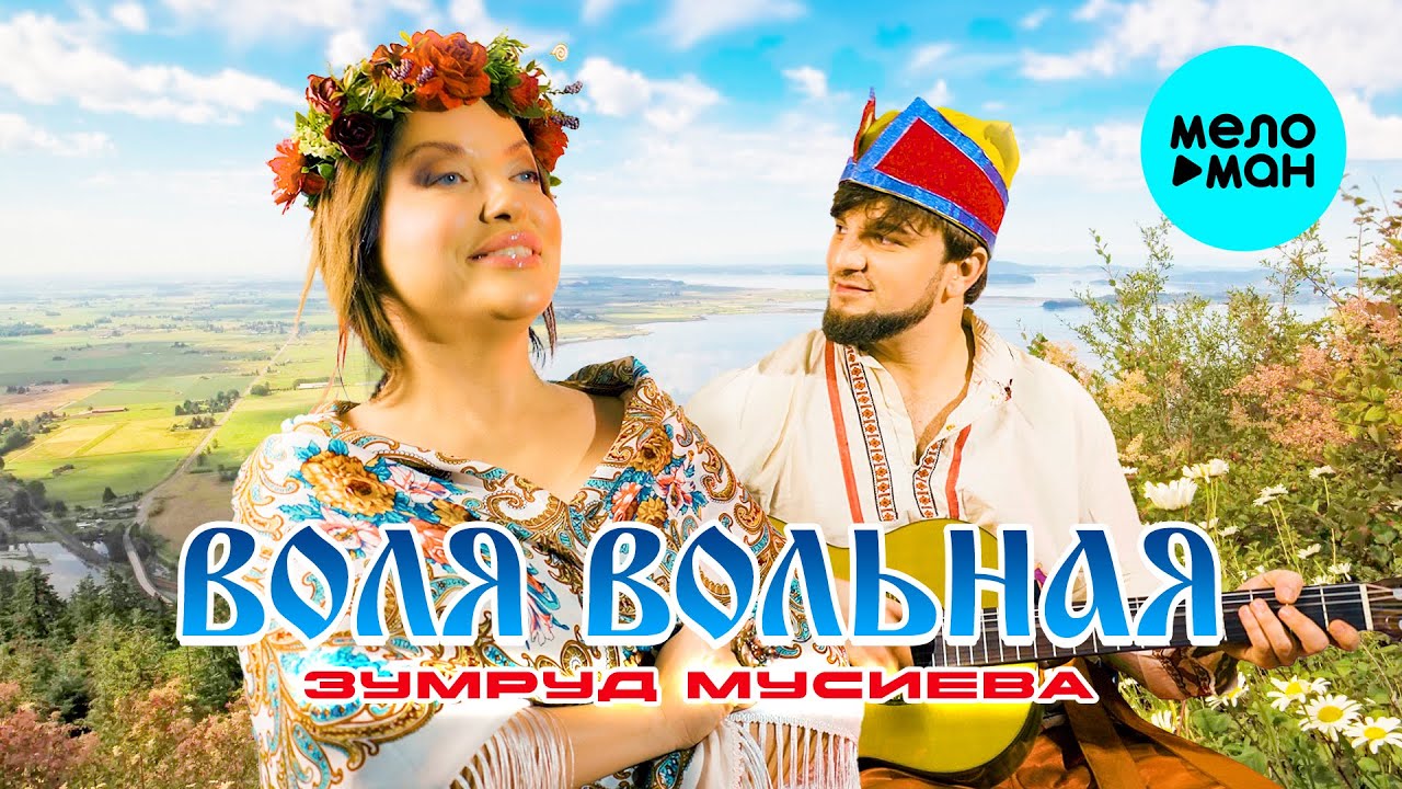 Воля Вольная