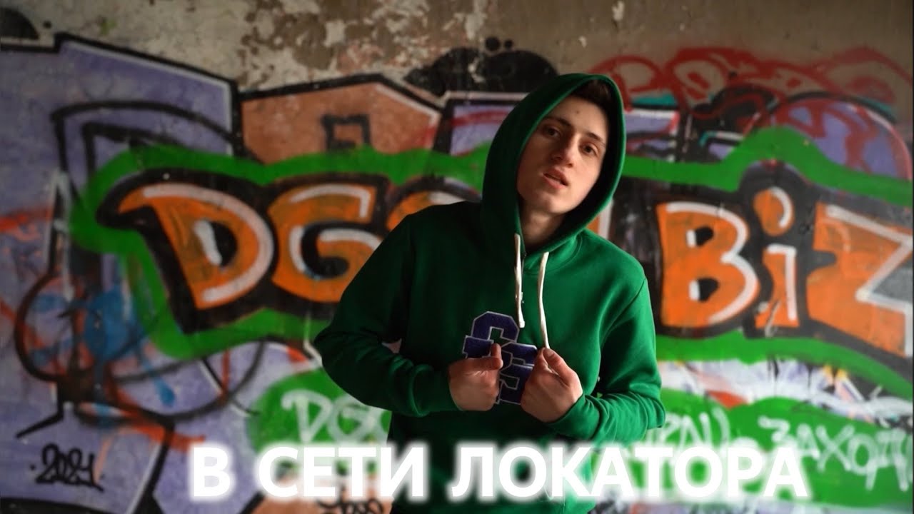 В Сети Локатора