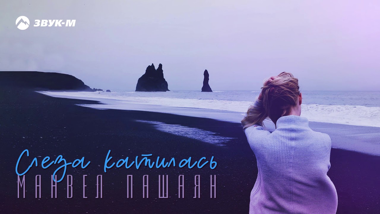 Слеза Катилась