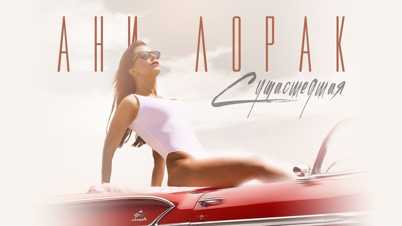 Сумасшедшая