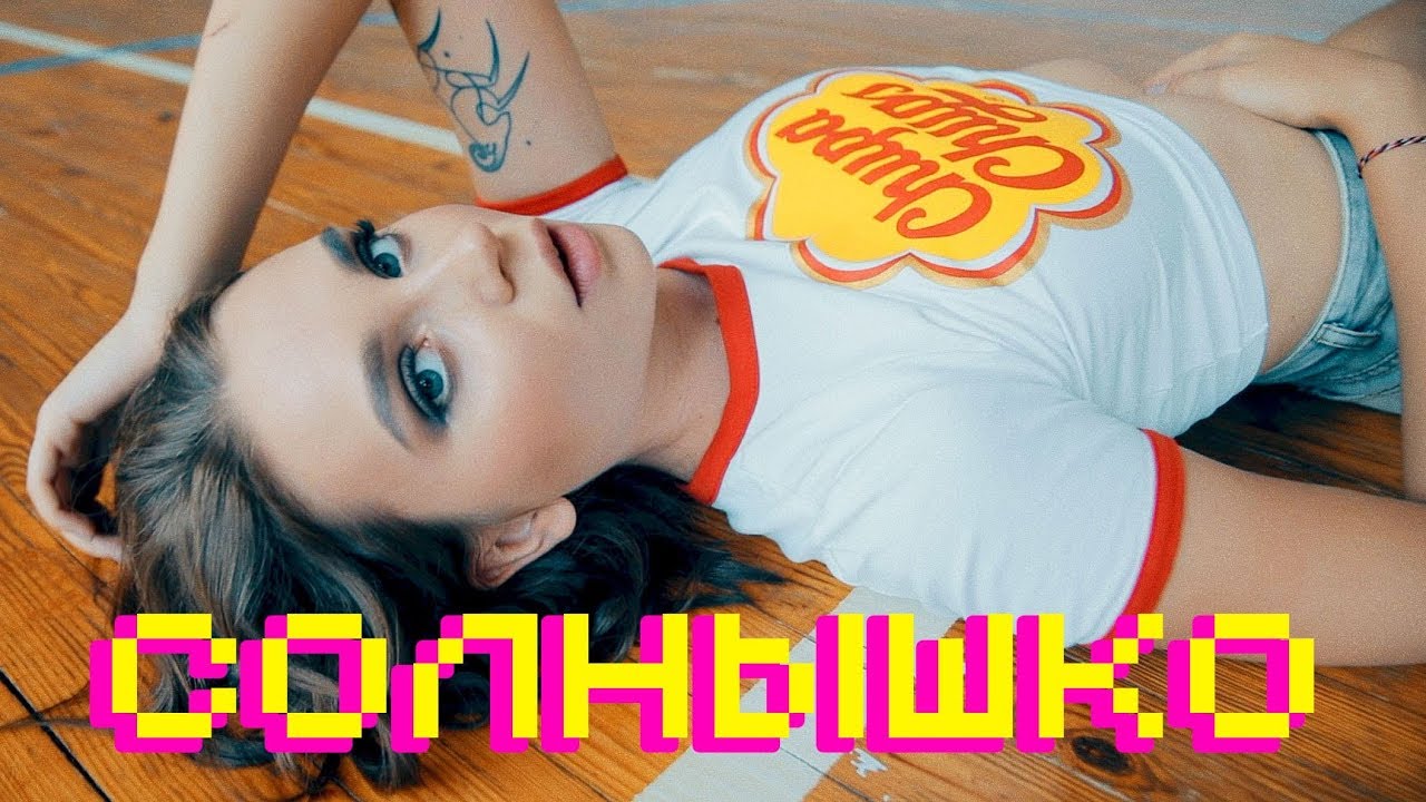 Солнышко (Cover Version 2018)