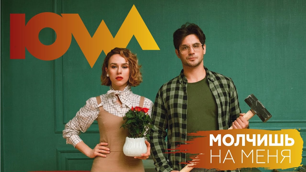 Молчишь На Меня