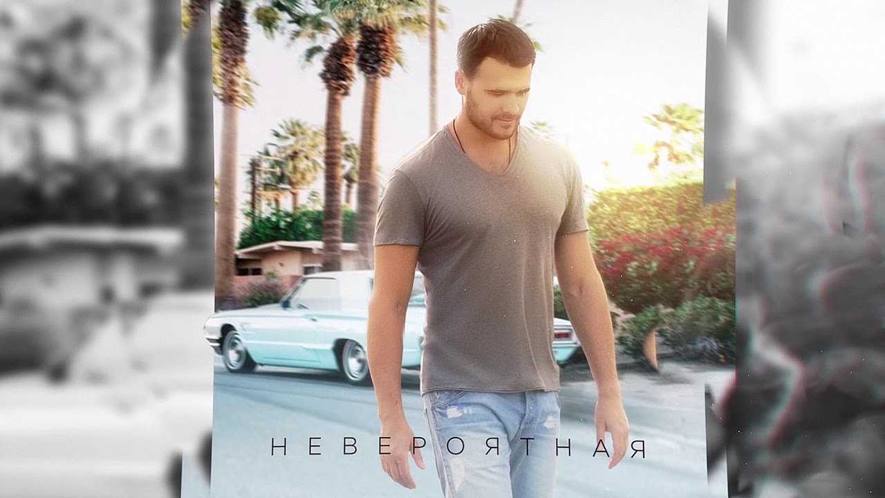 Невероятная