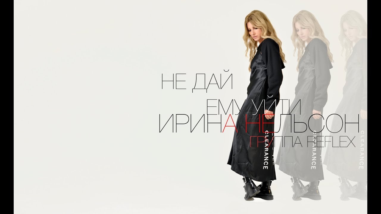 Не Дай Ему Уйти