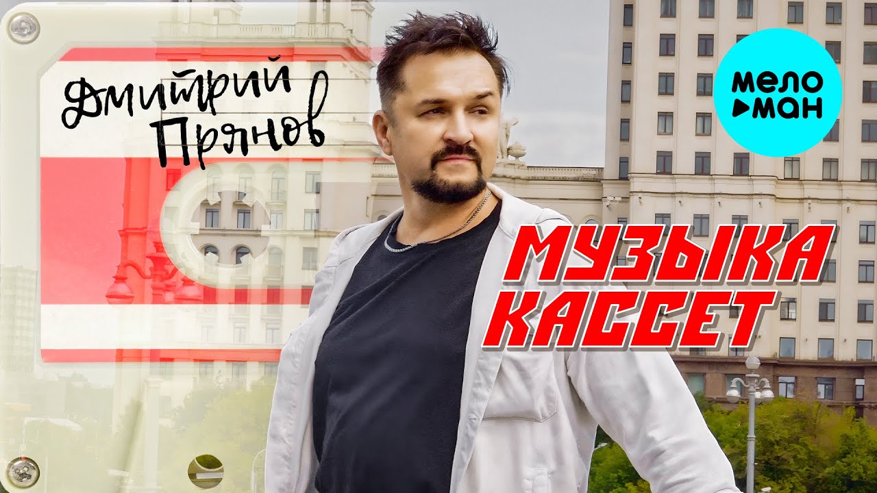 Музыка Кассет