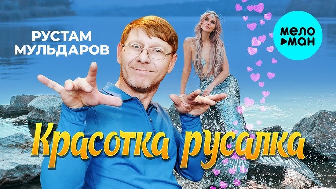 Красотка Русалка