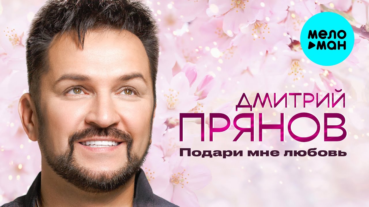 Подари Мне Любовь