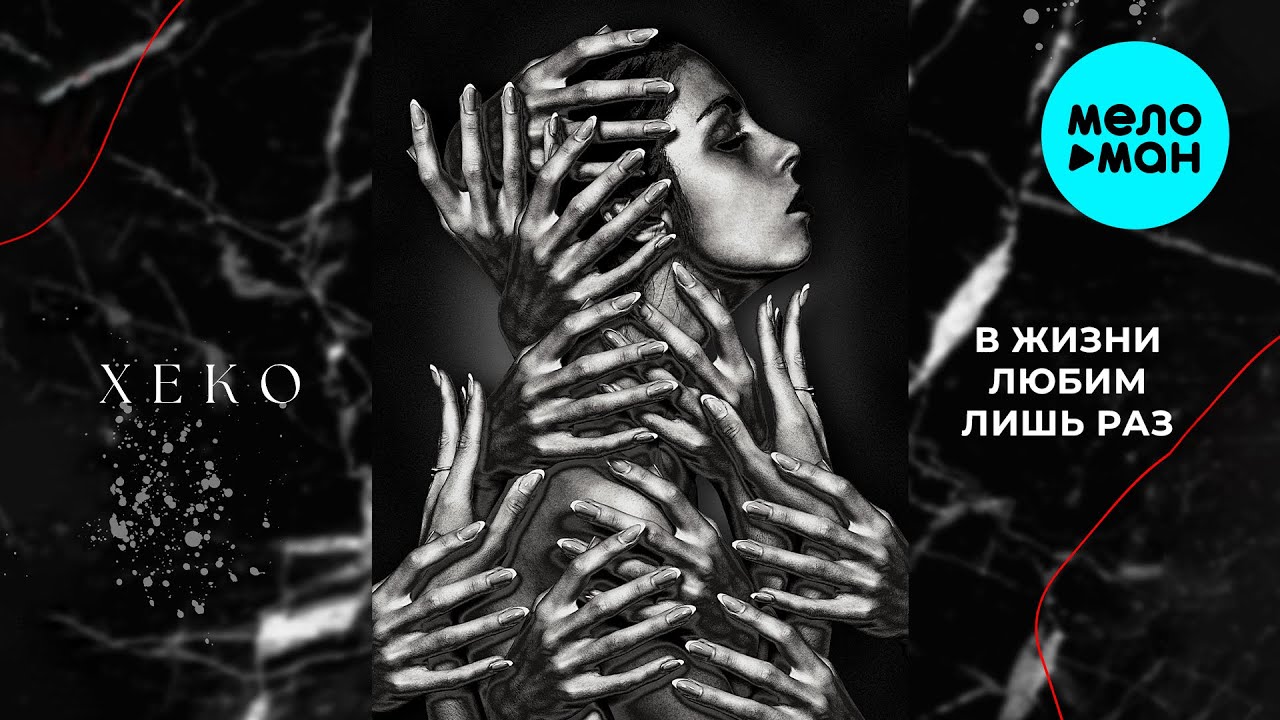 В Жизни Любим Лишь Раз