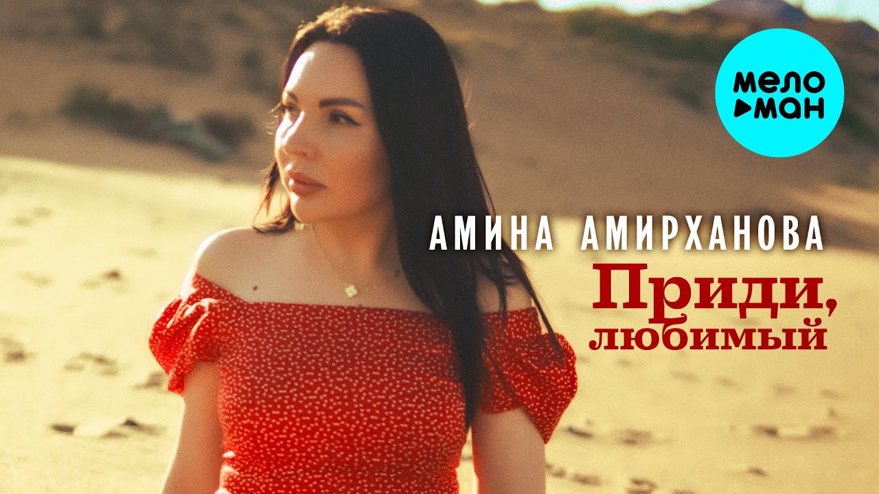 Приди Любимый