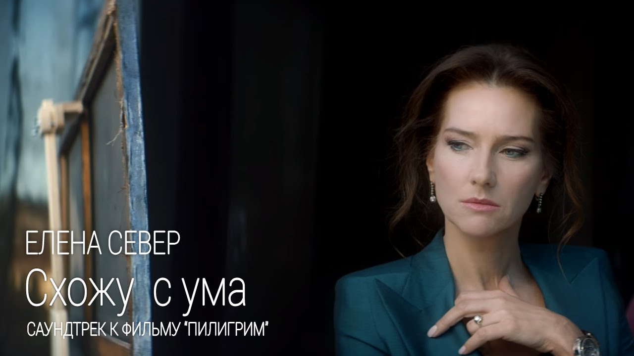 Схожу С Ума (Саундтрек К Фильму “пилигрим”)